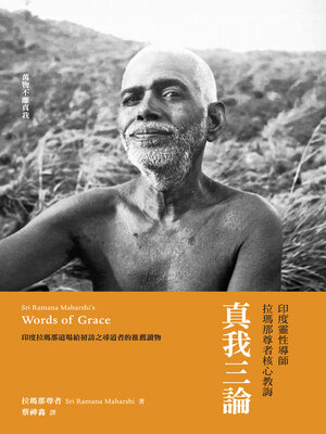 cover image of 真我三論：印度靈性導師拉瑪那尊者核心教誨